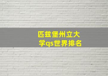 匹兹堡州立大学qs世界排名