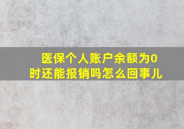 医保个人账户余额为0时还能报销吗怎么回事儿