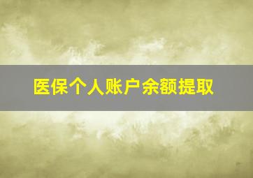 医保个人账户余额提取