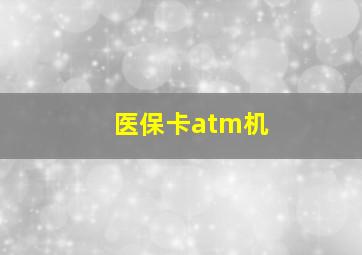 医保卡atm机