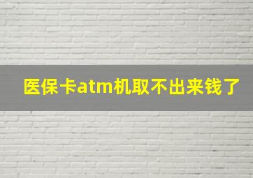 医保卡atm机取不出来钱了