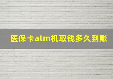 医保卡atm机取钱多久到账