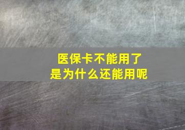 医保卡不能用了是为什么还能用呢