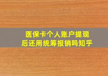 医保卡个人账户提现后还用统筹报销吗知乎