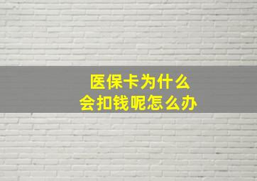 医保卡为什么会扣钱呢怎么办