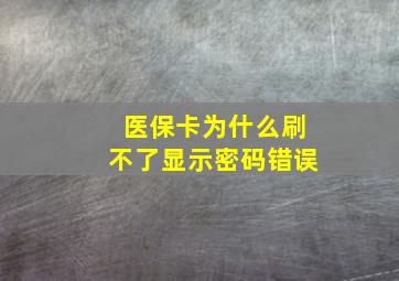 医保卡为什么刷不了显示密码错误