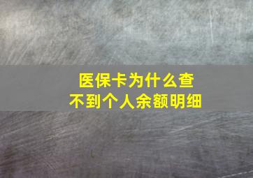 医保卡为什么查不到个人余额明细