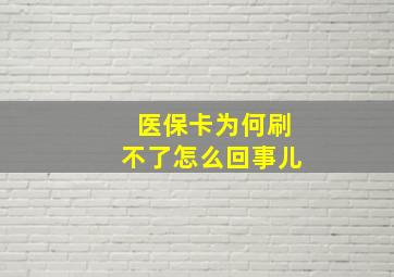 医保卡为何刷不了怎么回事儿