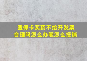 医保卡买药不给开发票合理吗怎么办呢怎么报销