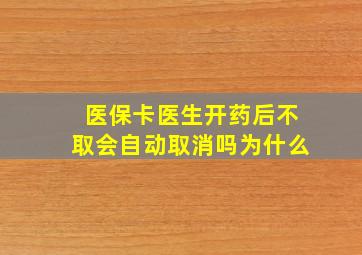 医保卡医生开药后不取会自动取消吗为什么