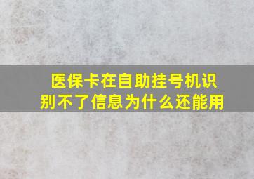 医保卡在自助挂号机识别不了信息为什么还能用