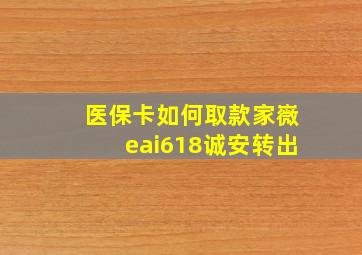 医保卡如何取款家嶶eai618诚安转出