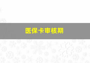 医保卡审核期