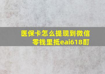 医保卡怎么提现到微信零钱里抵eai618酊