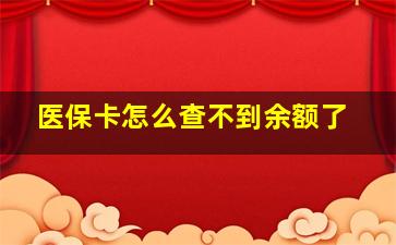 医保卡怎么查不到余额了