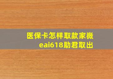 医保卡怎样取款家嶶eai618助君取出