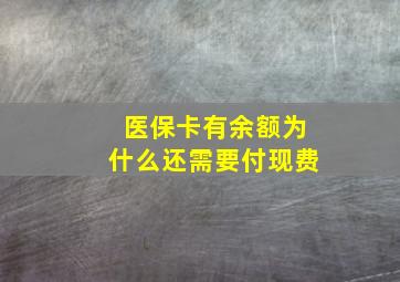 医保卡有余额为什么还需要付现费