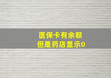 医保卡有余额但是药店显示0