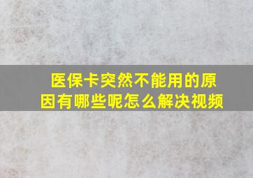 医保卡突然不能用的原因有哪些呢怎么解决视频