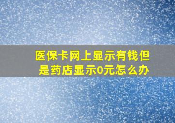 医保卡网上显示有钱但是药店显示0元怎么办