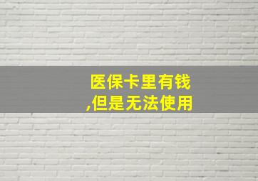 医保卡里有钱,但是无法使用