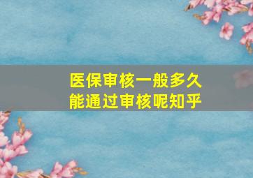 医保审核一般多久能通过审核呢知乎