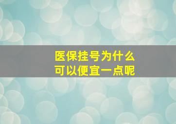 医保挂号为什么可以便宜一点呢