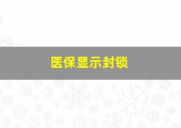 医保显示封锁