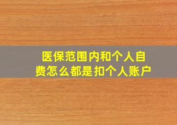 医保范围内和个人自费怎么都是扣个人账户