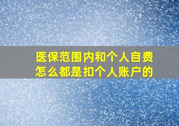 医保范围内和个人自费怎么都是扣个人账户的