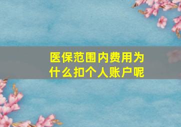 医保范围内费用为什么扣个人账户呢