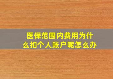 医保范围内费用为什么扣个人账户呢怎么办