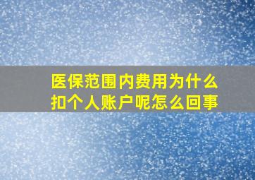 医保范围内费用为什么扣个人账户呢怎么回事