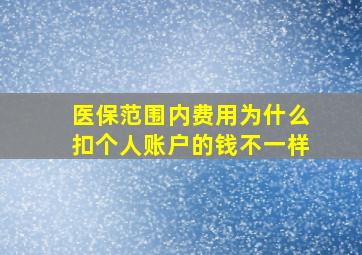 医保范围内费用为什么扣个人账户的钱不一样