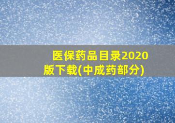 医保药品目录2020版下载(中成药部分)