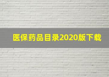 医保药品目录2020版下载