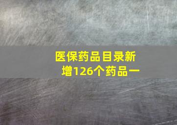 医保药品目录新增126个药品一