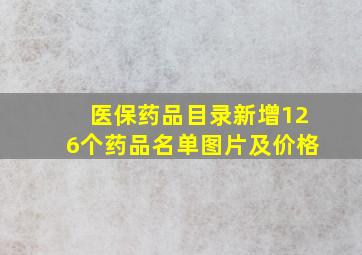 医保药品目录新增126个药品名单图片及价格