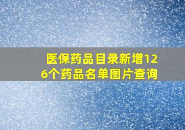 医保药品目录新增126个药品名单图片查询