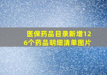 医保药品目录新增126个药品明细清单图片