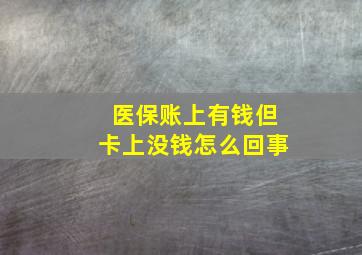 医保账上有钱但卡上没钱怎么回事