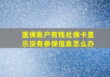 医保账户有钱社保卡显示没有参保信息怎么办