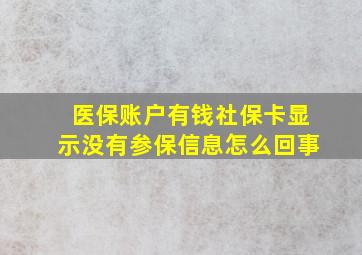 医保账户有钱社保卡显示没有参保信息怎么回事