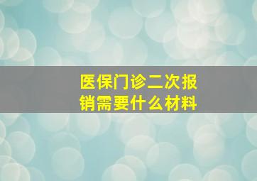 医保门诊二次报销需要什么材料