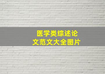 医学类综述论文范文大全图片