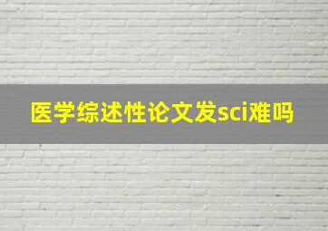 医学综述性论文发sci难吗