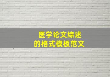 医学论文综述的格式模板范文