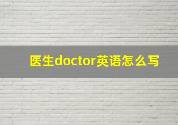 医生doctor英语怎么写