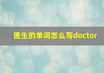 医生的单词怎么写doctor