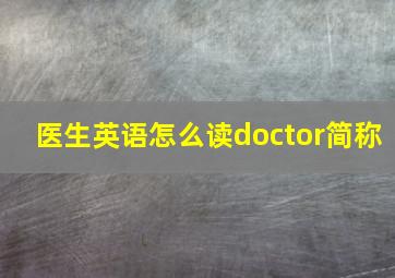 医生英语怎么读doctor简称